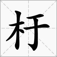 杅的意思|杅的意思，杅字的意思